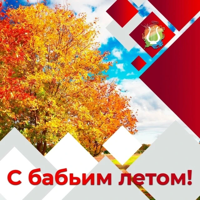 📆 С бабьим летом! 🍁🍂