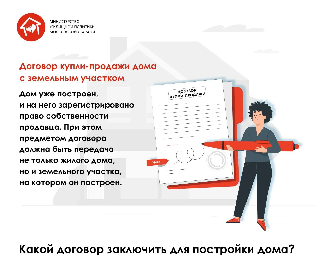 Решили купить или построить собственный дом, но не знаете, какой лучше договор заключить?  Какие они