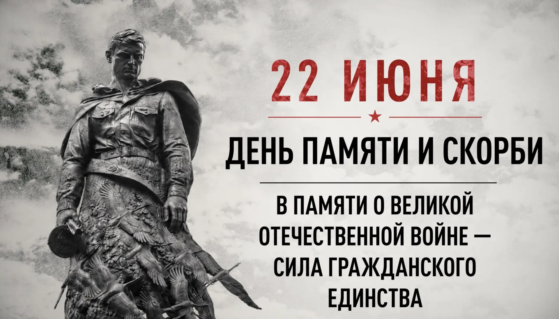 22 июня — День памяти и скорби

В этот день, в 1941 году, началась Великая Отечественная война — одн