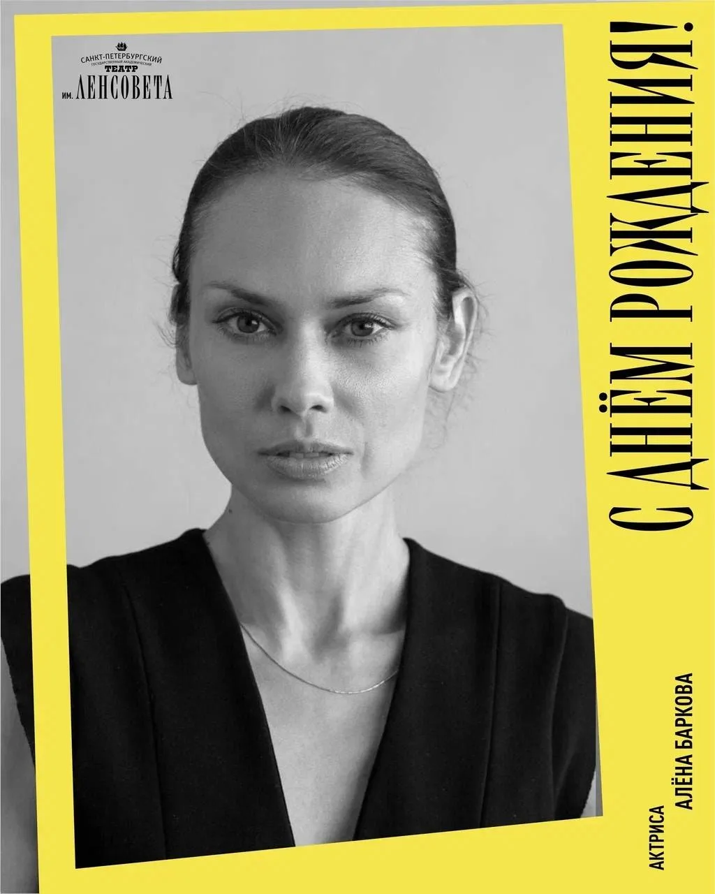 💥 Сегодня празднует день рождения наша актриса Алёна Баркова — поздравляем!  Приходите на спектакли,