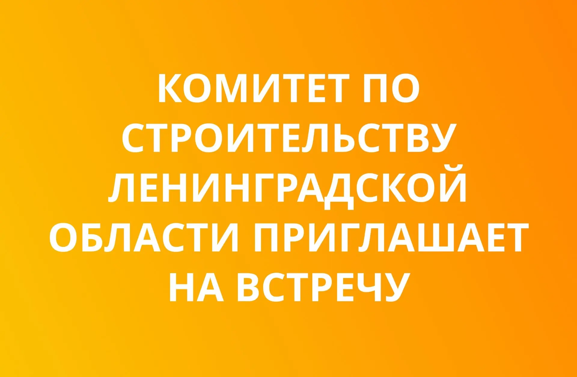 Комитет по строительству Ленинградской области проводит встречу с гражданами в Кудрово ...