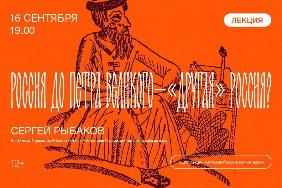 Лекция «Россия до Петра Великого — «другая» Россия?»