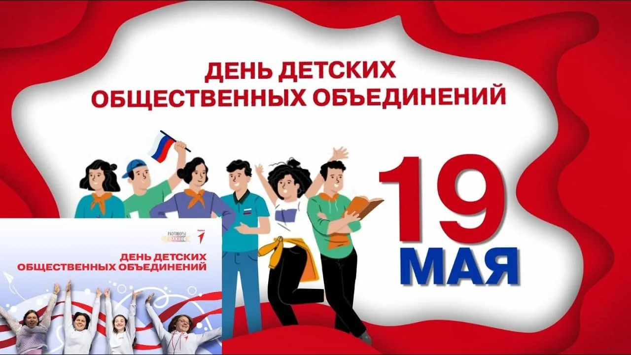 🇷🇺19 мая - День детских общественных организаций России. Советник директора по воспитанию Лайпанов