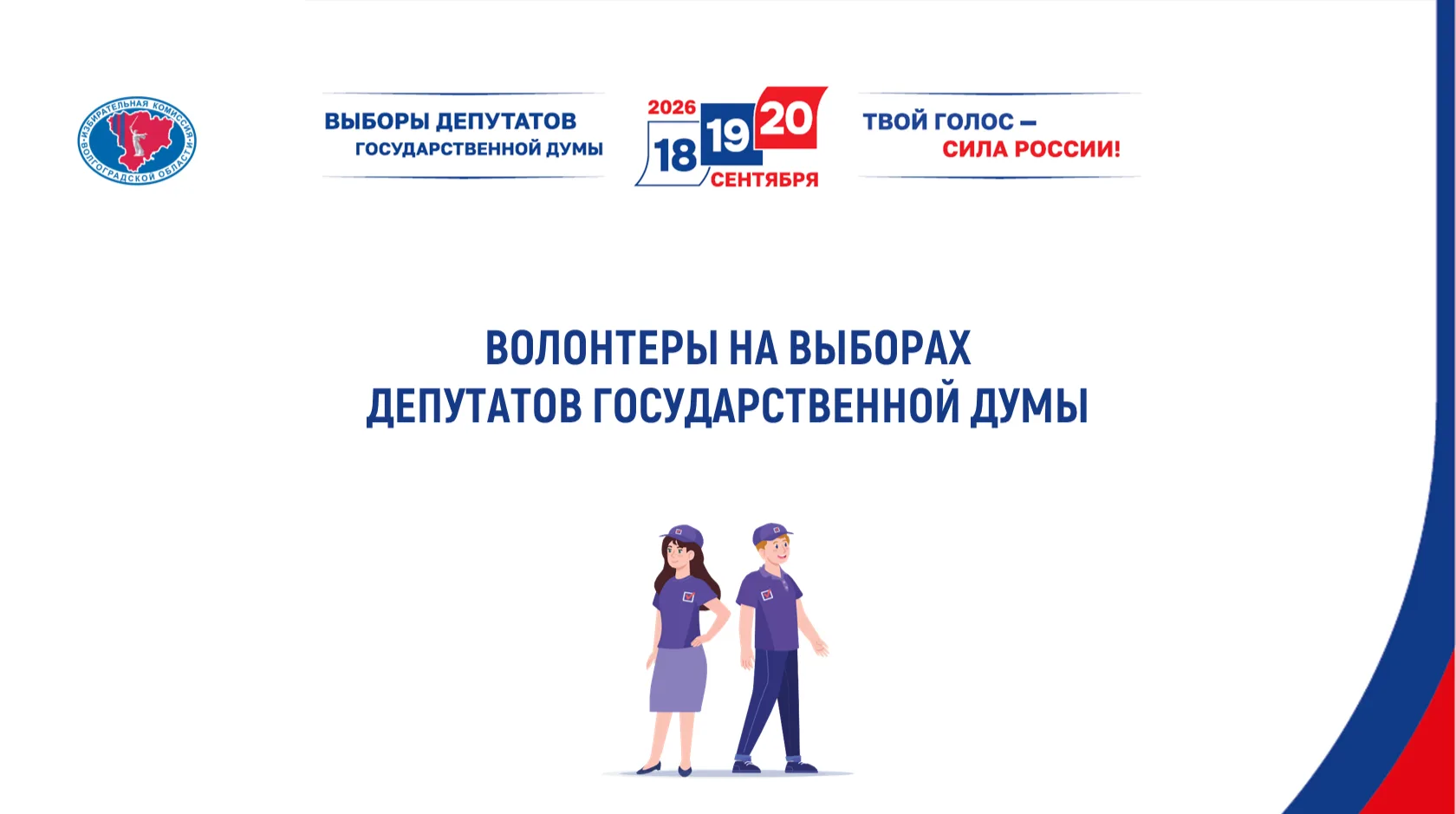 Волонтеры помогут избирателям на выборах депутатов Государственной Думы
