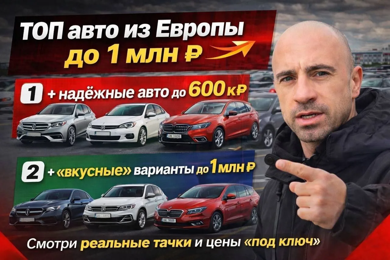 🔥 ТОП авто из Европы до 1 млн ₽