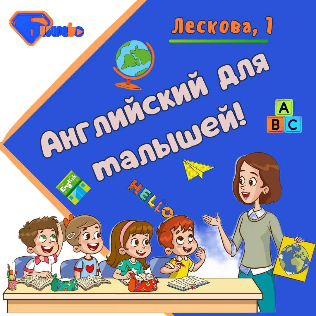 👶 Открываем дверь в мир английского языка и приглашаем малышей на занятия к опытному п...