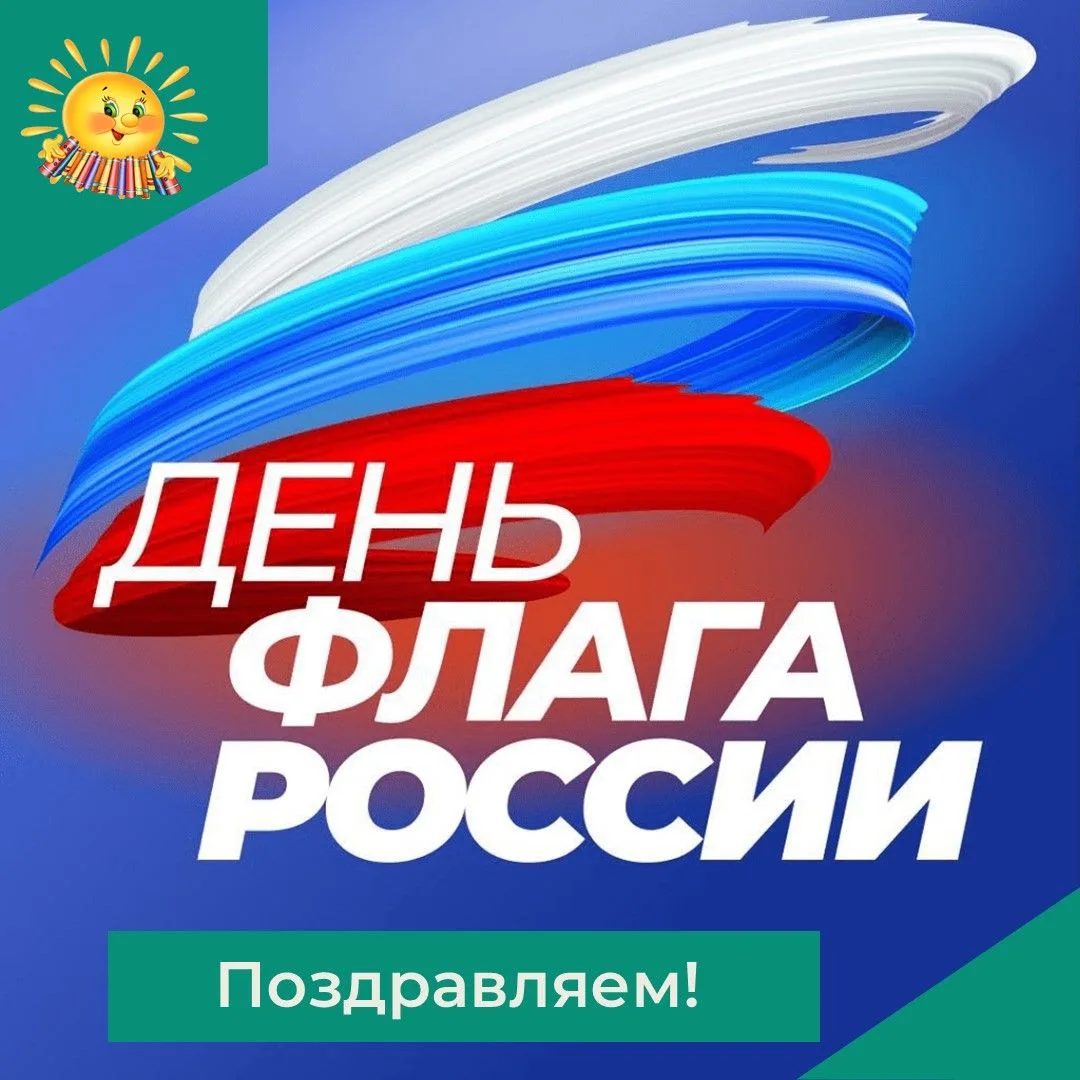 День флага — это праздник единства нашего народа. Пусть бело-сине-красное полотнище гор...