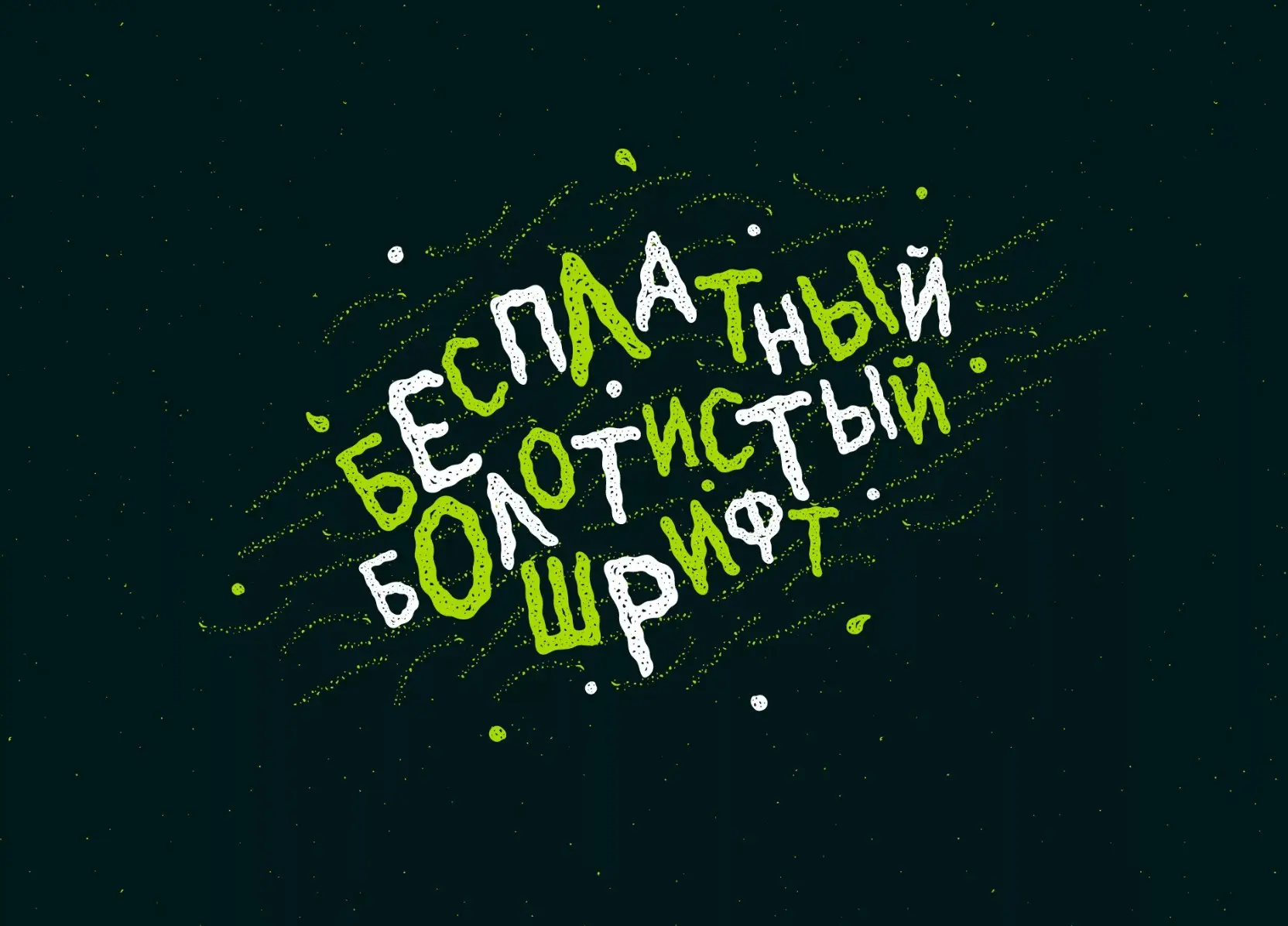 Шрифт Болотистый (Swampy)

#Декоративные

Отличный, качественный шрифт с поддержкой кириллицы и лати