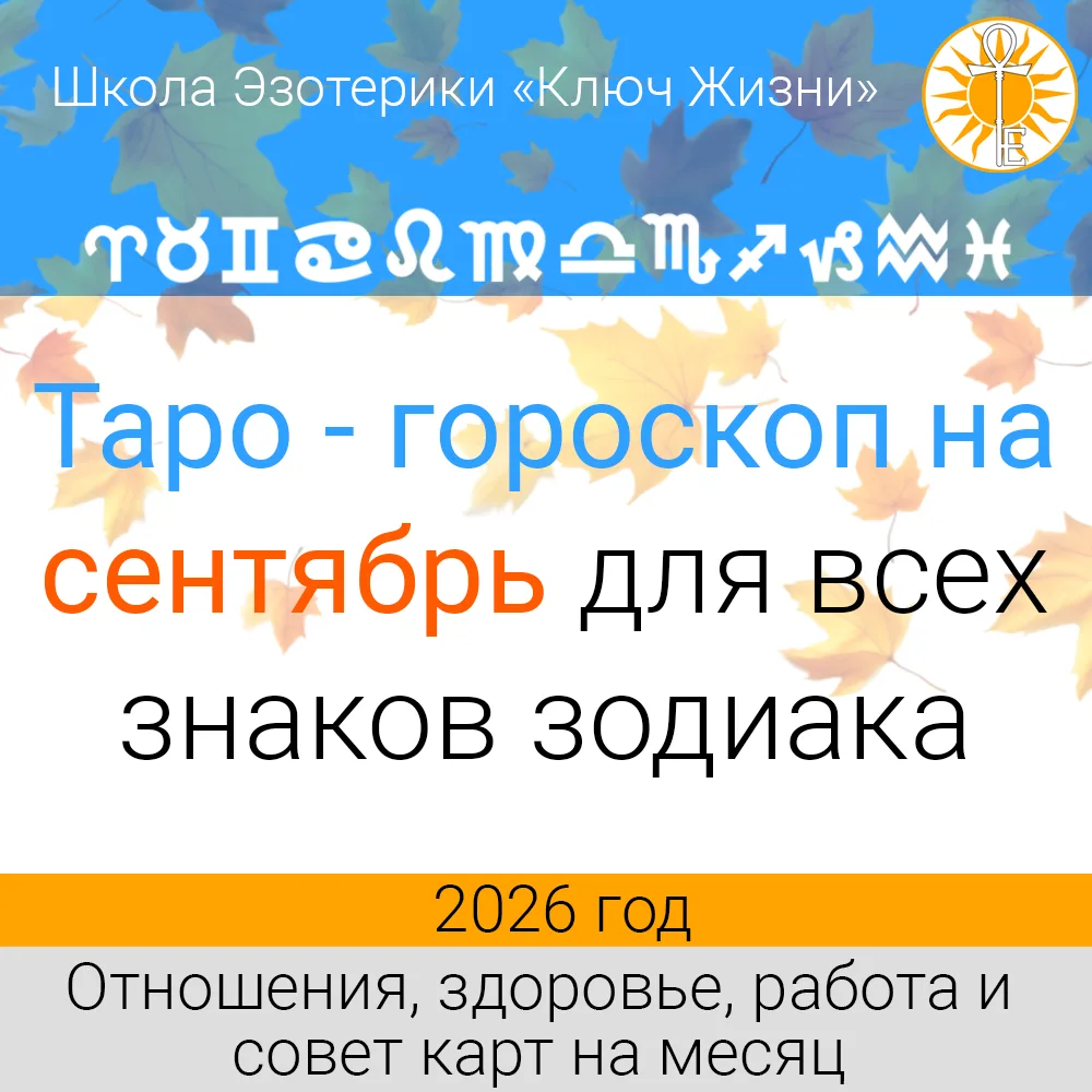 🗓 Таро - гороскоп на сентябрь уже опубликован