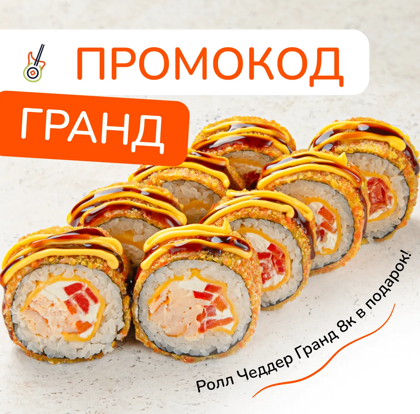 Хороший день начинается с роллов 🥢 А грандиозный — с больших роллов! 😌

По промокоду ГРАНД забирай