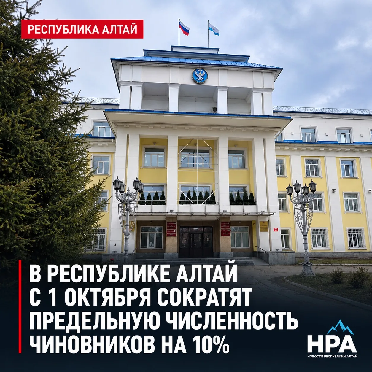 🏛 В Республике Алтай с 1 октября сократят предельную численность чиновников на 10%