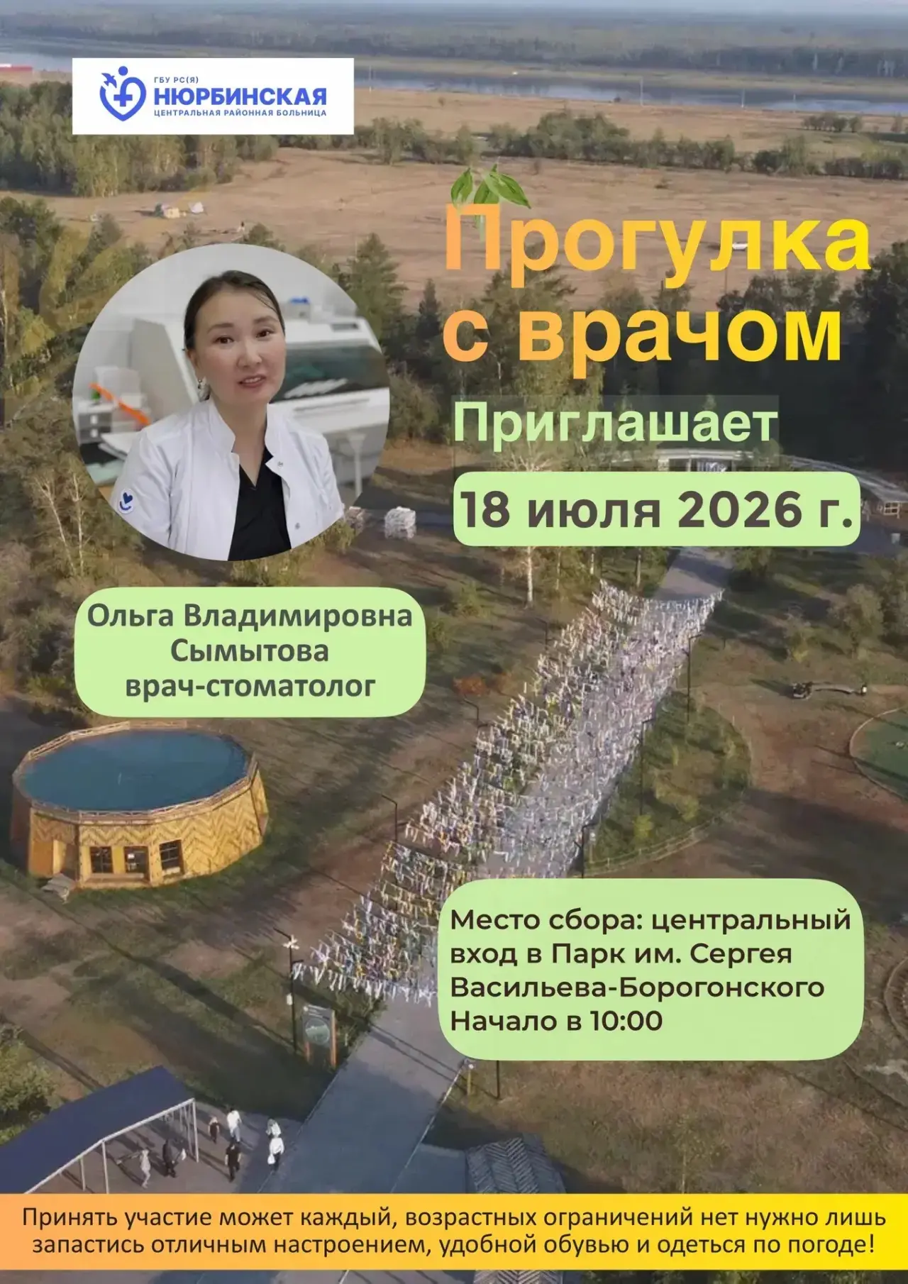 Уважаемые жители Нюрбинского района!

ГБУ РС(Я) «Нюрбинская центральная районная больница» приглашае