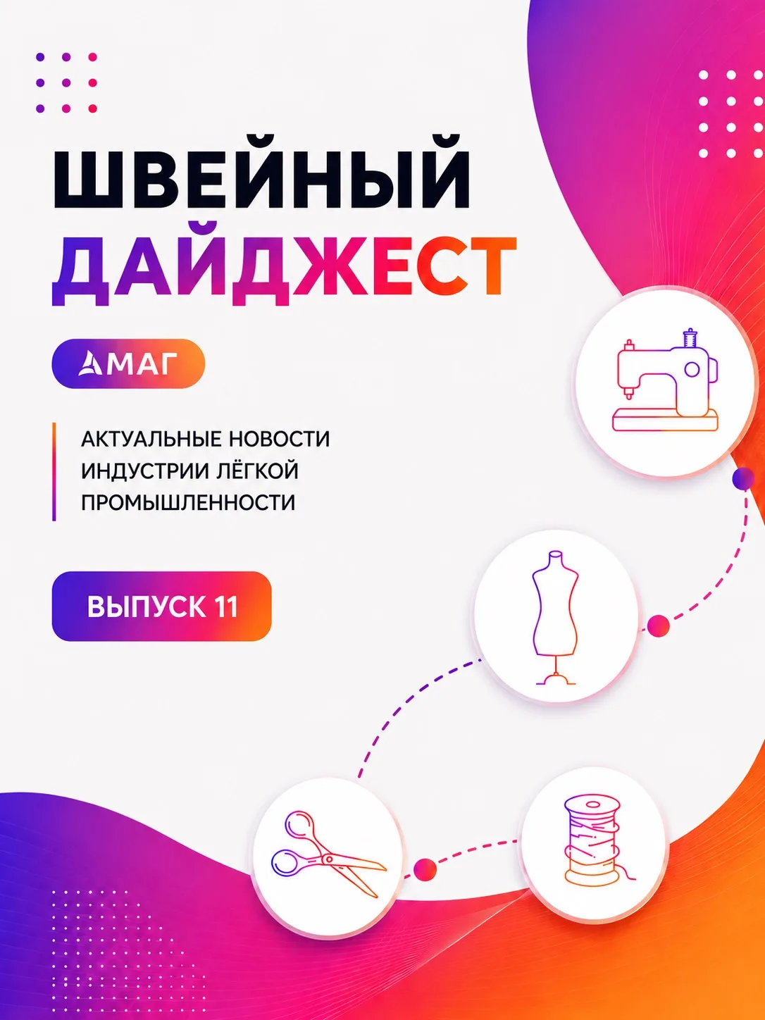 Швейный дайджест • Выпуск №11