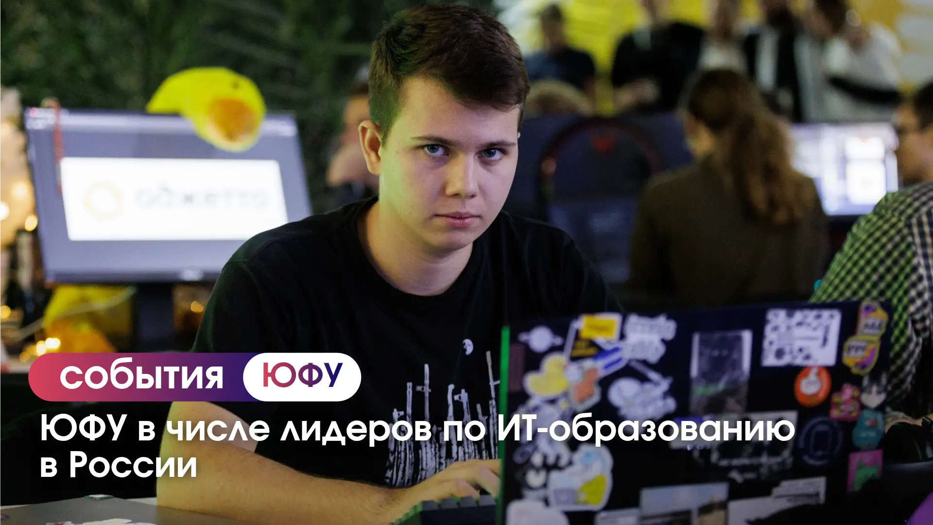 ЮФУ один из лидеров ИТ-образования в России 🏆