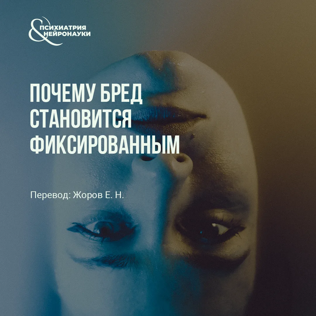 В Nature Mental Health опубликован обзор George E. Chapman и др. о фиксированности бреда. Авторы обр