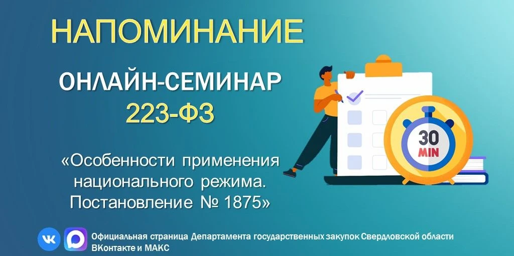 📣Вебинар по 223-ФЗ

ВНИМАНИЕ!

Уважаемые заказчики!

Напоминаем, что через 30 минут в 14:00 начнетс