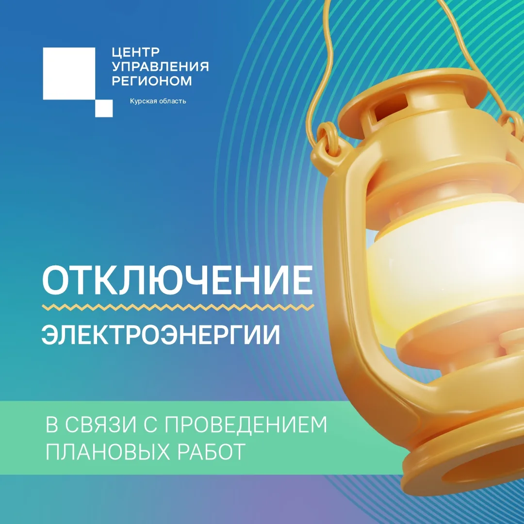 ⚡️ С 25 по 28 августа в Cеймском округе Курска отключат электричество в связи с плановы...