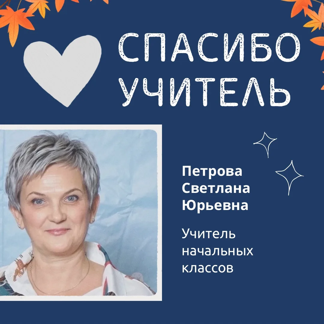 Дорогая Светлана Юрьевна! ✨