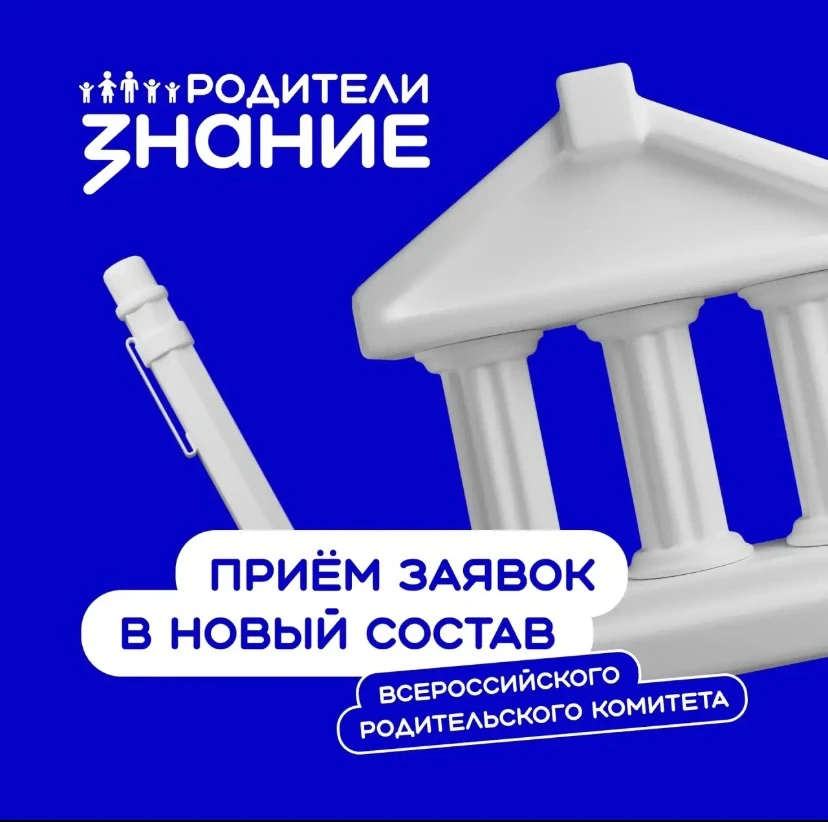 Хотите стать частью Всероссийского родительского комитета? 👥