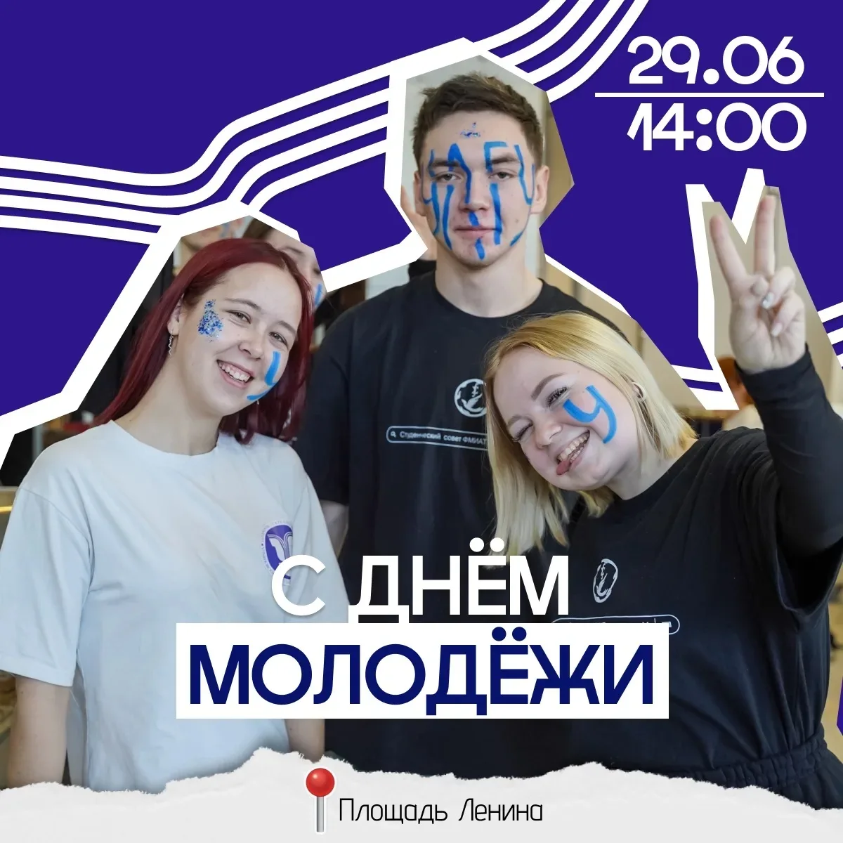 С ДНЁМ МОЛОДЁЖИ, ДРУЗЬЯ! ⚡️

Сегодня ваш праздник — праздник энергии, амбиций, смелых идей и больших