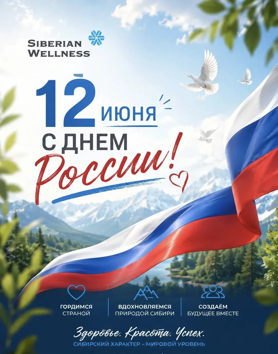 Дорогие мои, поздравляю нас всех с праздником — Днём России!

Наша страна — это не просто огромная т