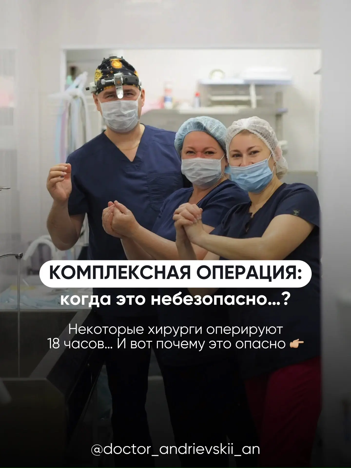 Вы, наверное, видели, новости, где хирурги оперировали 18 часов и даже больше…