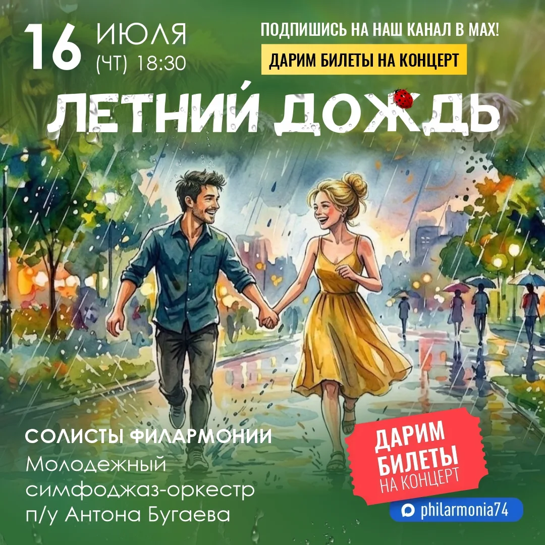 У подписчиков канала Челябинской филармонии есть возможность выиграть два пригласительных на концерт