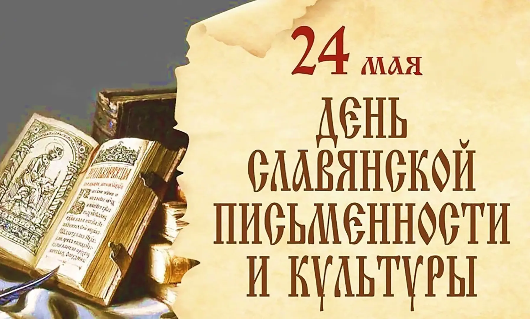 День славянской письменности и культуры: Праздник букв и мудрости!