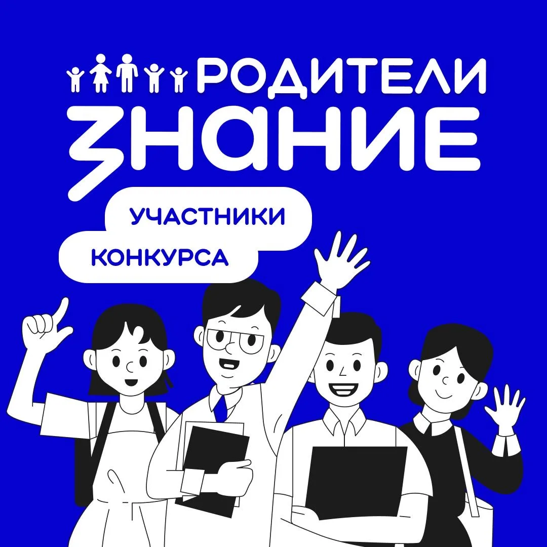 Кто же они — участники Конкурса инициатив родительских сообществ? Как собрать команду и подать заявк