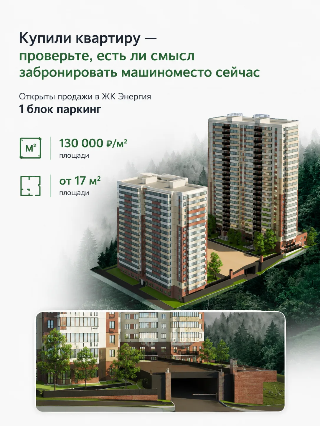 Машиноместо от 17 м² — продажи паркинга уже открыты