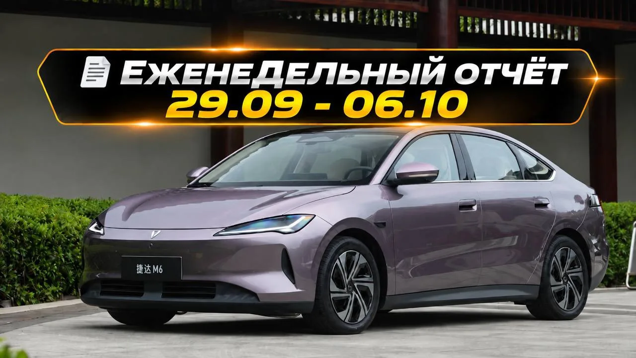 📑 Еженедельный отчёт 29.09 - 06.10