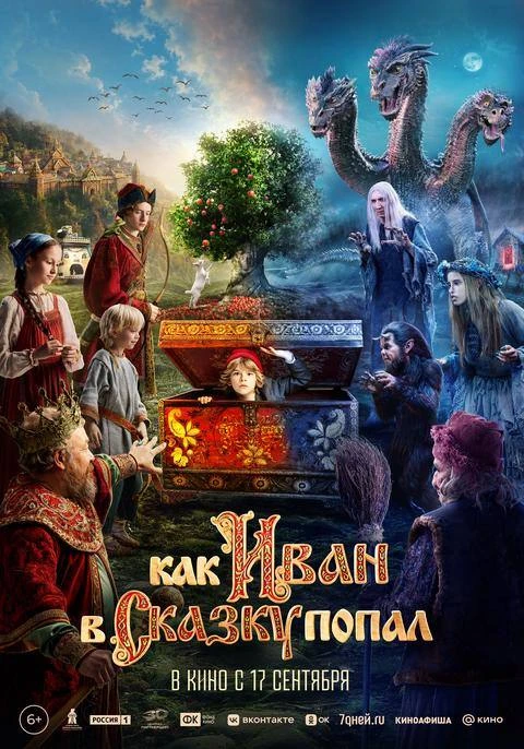 ПРИКЛЮЧЕНЧЕСКОЕ ФЭНТЕЗИ "КАК ИВАН В СКАЗКУ ПОПАЛ" — В КИНО С 17 СЕНТЯБРЯ! ✨