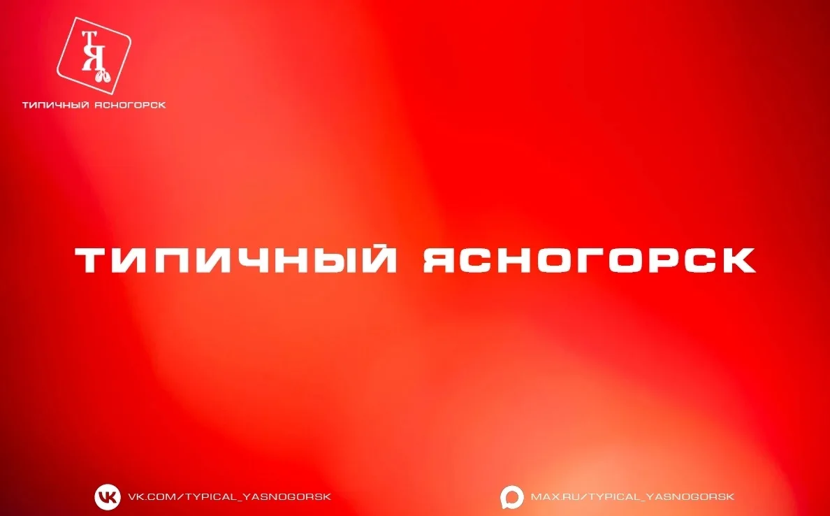 😱Добрый день, проживающие и гуляющие за железной дорогой Ясногорска!