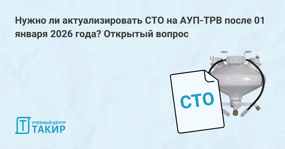 Нужно ли актуализировать СТО на АУП-ТРВ после 01 января 2026 года? Открытый вопрос