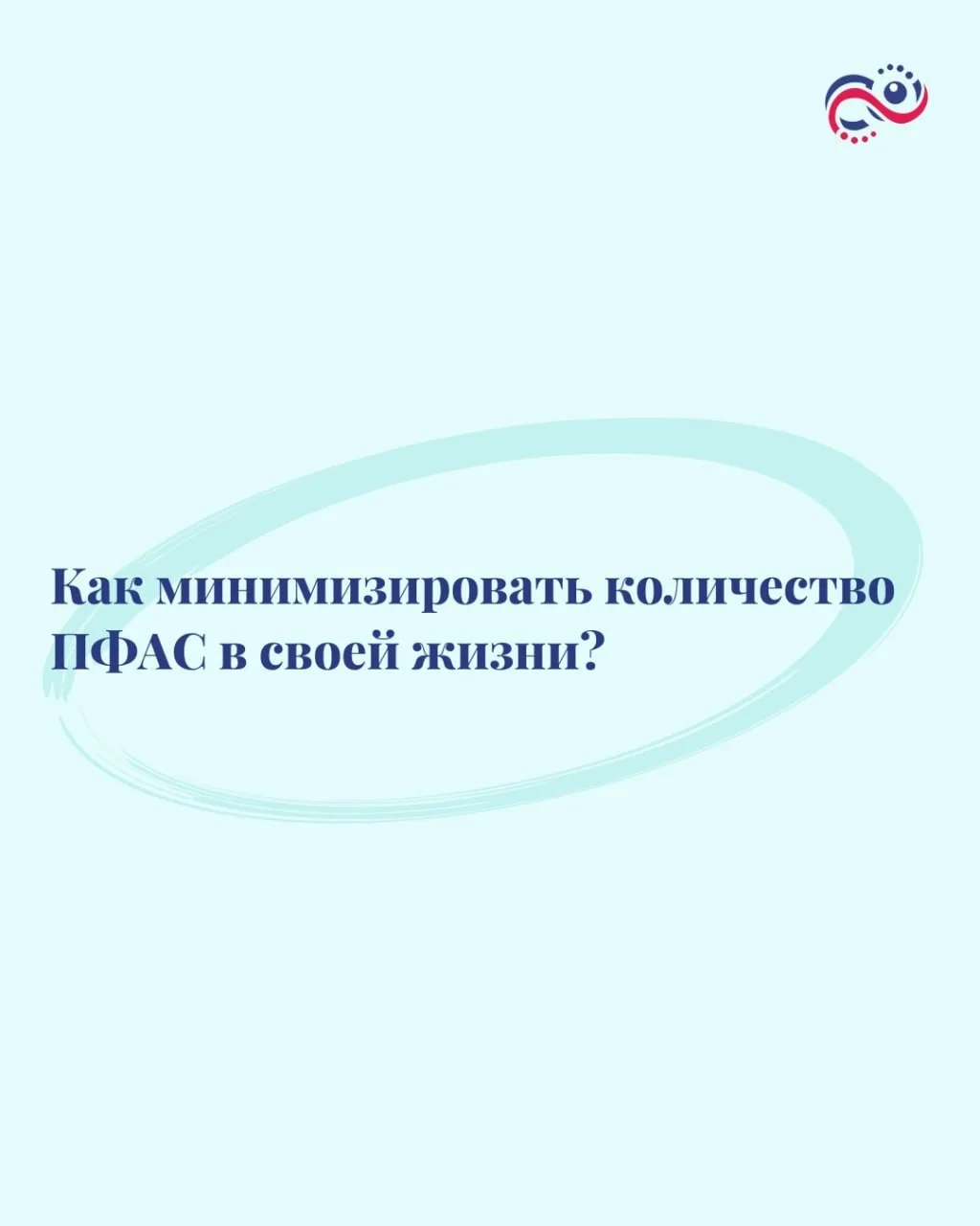 Мы уже знаем: PFAS токсичны, и бактерии помогают снижать их концентрацию.