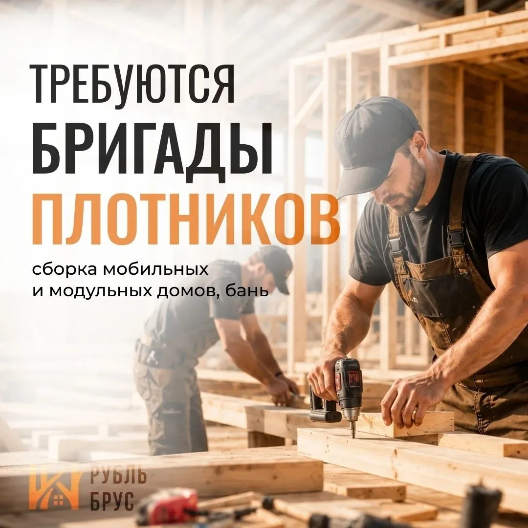 🔨 ТРЕБУЮТСЯ БРИГАДЫ ПЛОТНИКОВ 🔨