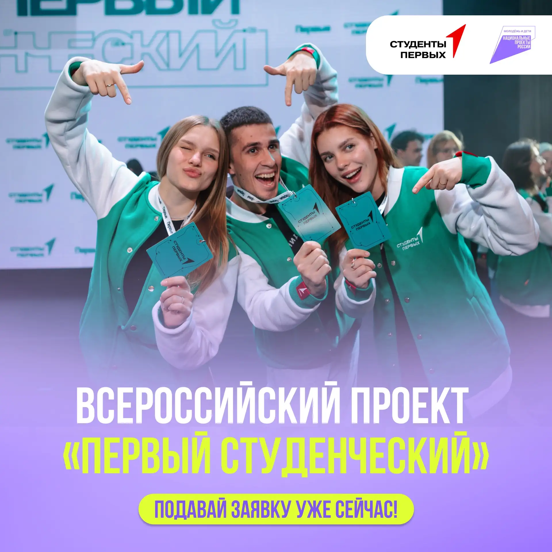 ✏️ Подавай заявку на Всероссийский проект «Первый студенческий»!