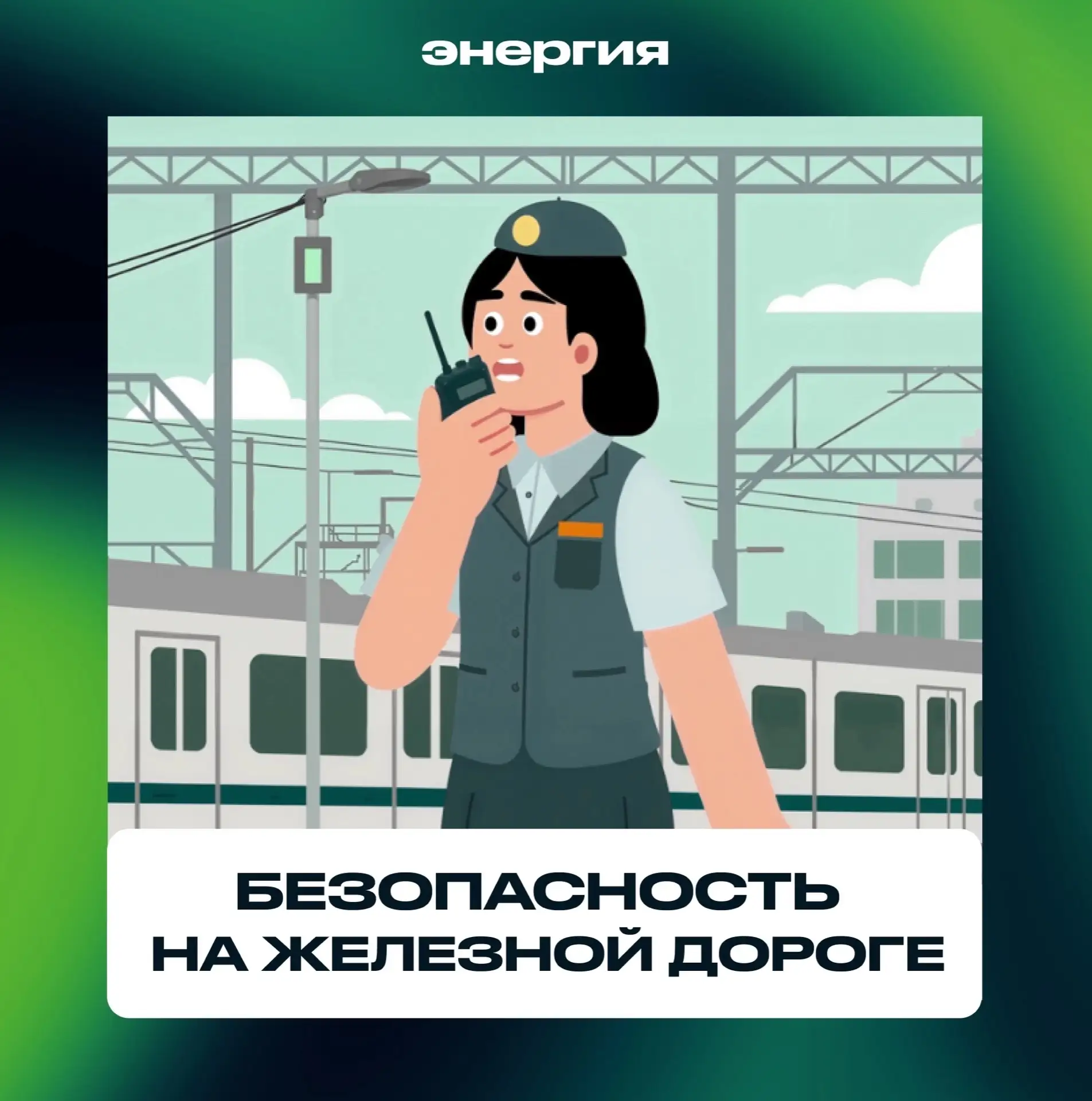 Железная дорога — не место для риска! 🛤️