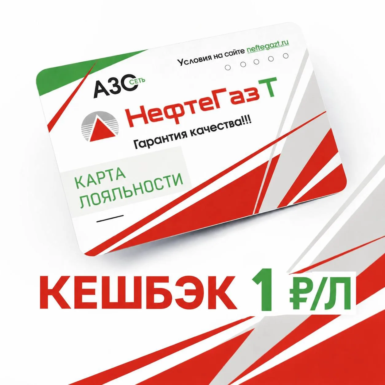🎁 Присоединяйтесь к программе лояльности НефтеГазТ и получайте бонусы с каждой покупки!