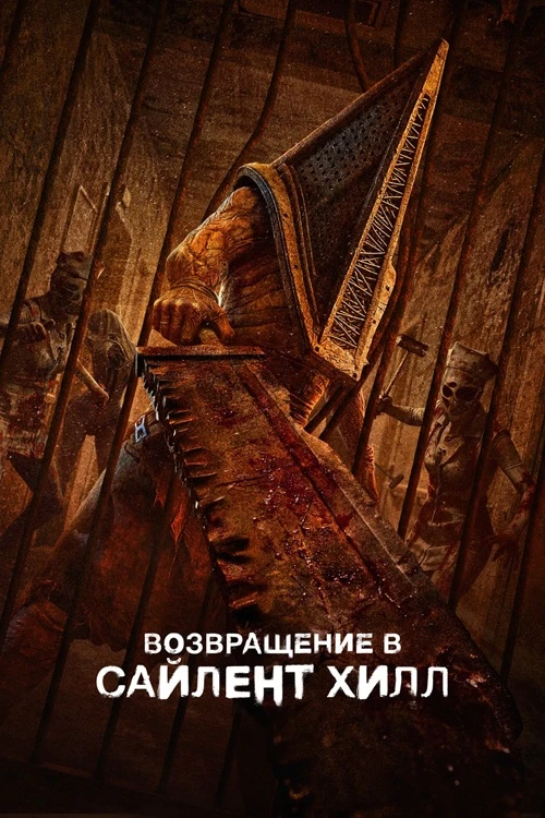 Возвращение в Сайлент Хилл (2026)