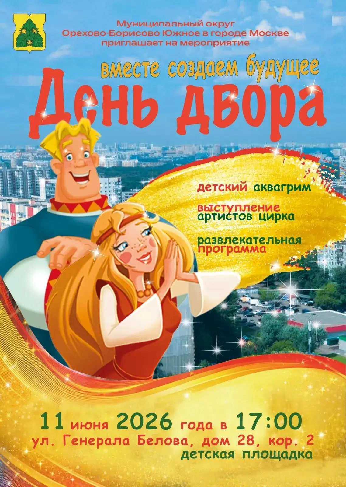 🎉 День двора в Орехово-Борисово Южном: праздник для всех! 🎉Приглашаем вас на весёлый ...