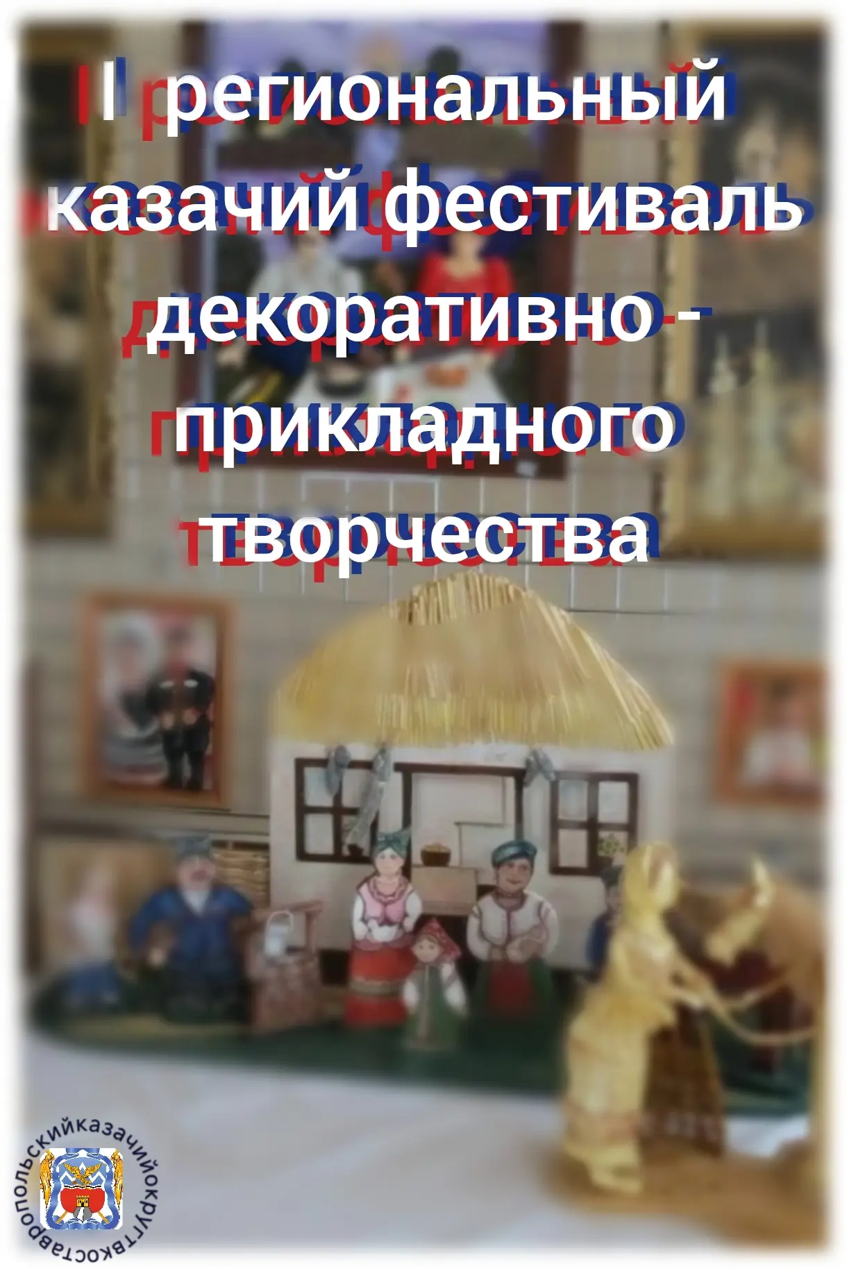 🌟 I РЕГИОНАЛЬНЫЙ КАЗАЧИЙ ФЕСТИВАЛЬ ДЕКОРАТИВНО-ПРИКЛАДНОГО ТВОРЧЕСТВА