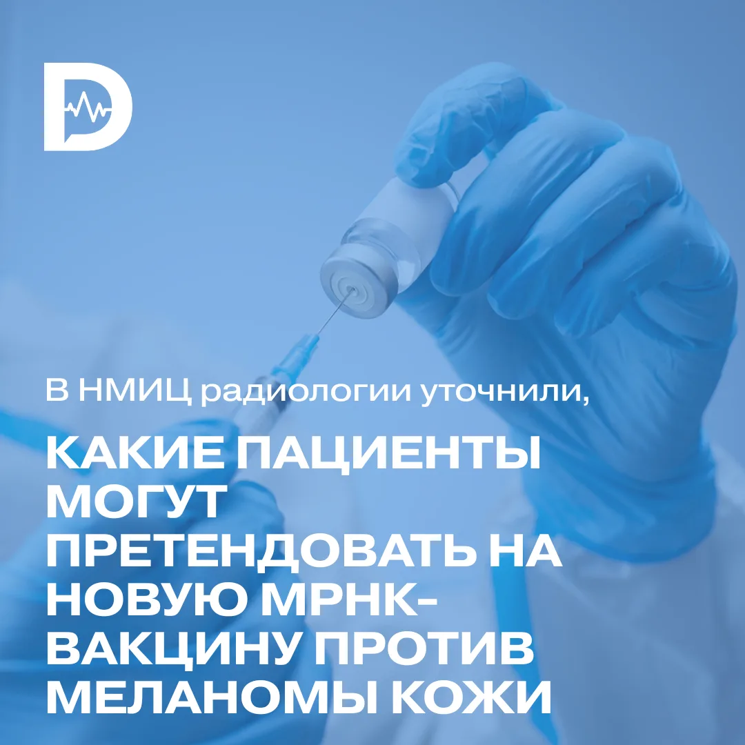 В НМИЦ радиологии уточнили, какие пациенты могут претендовать на новую мРНК-вакцину против меланомы 