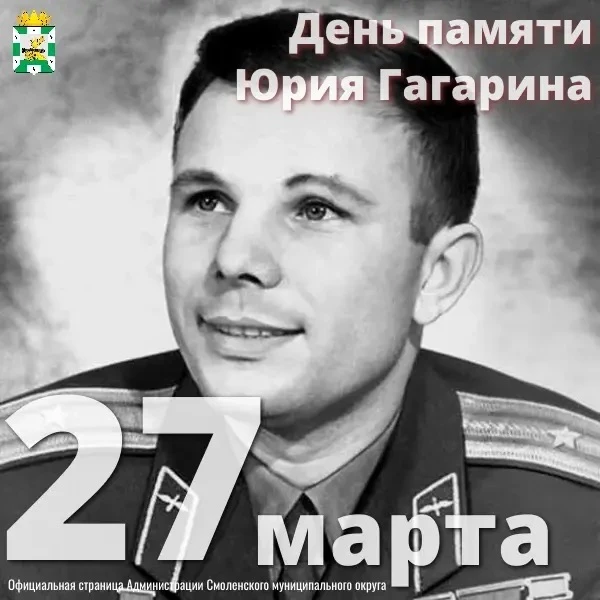 🕊️27 марта — День памяти Юрия Гагарина