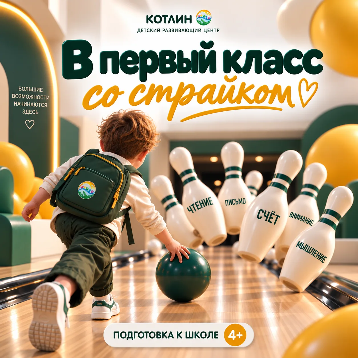 Читает. Считает. Пишет своё имя. Страйк? Почти 🎳