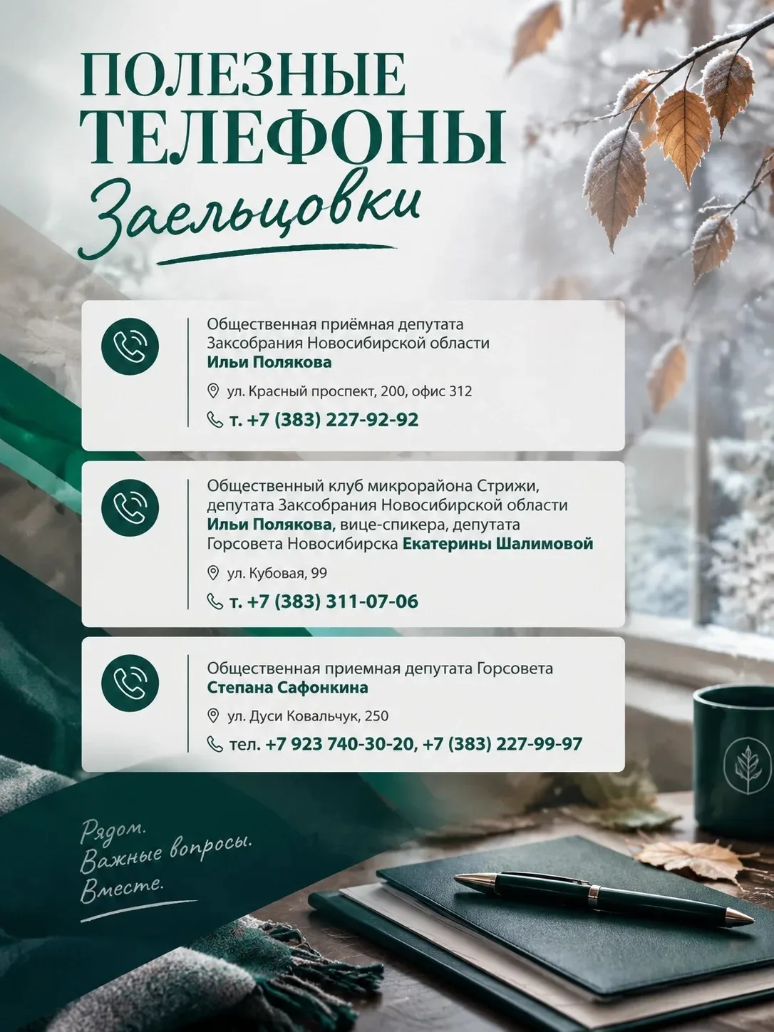 Полезные телефоны Заельцовки