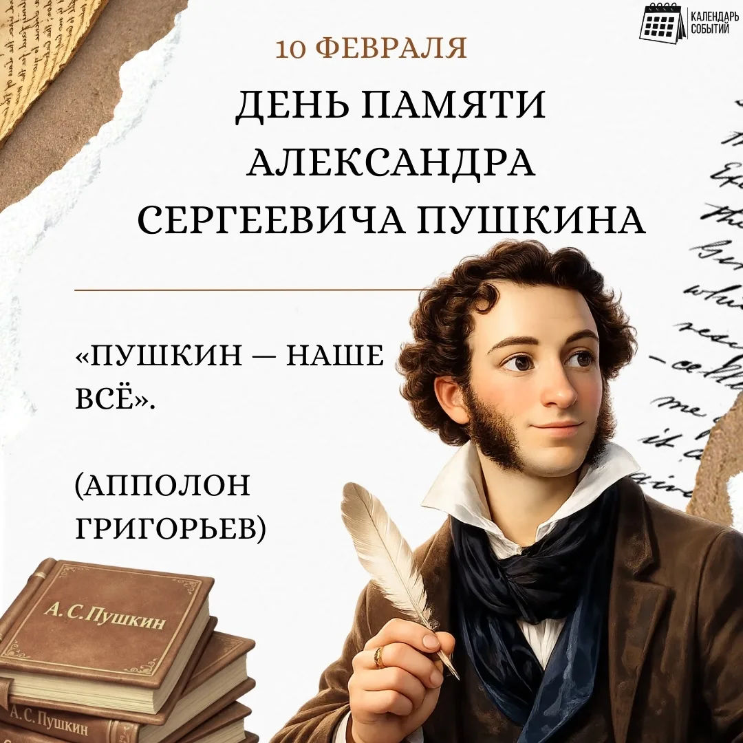 📅 Событие - 10 февраля – «День памяти Александра Сергеевича Пушкина».