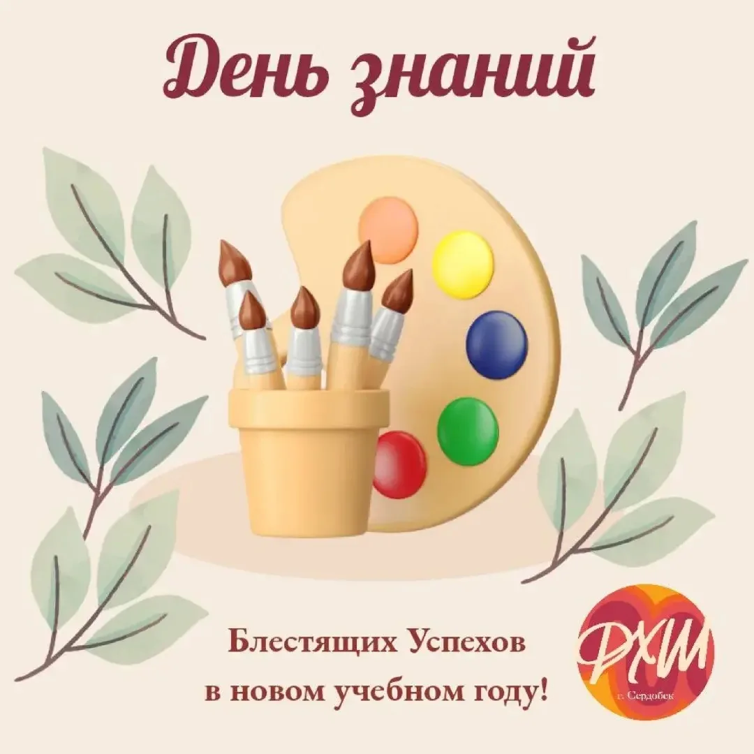 🎨 С Днем знаний, дорогие юные художники и их родители!