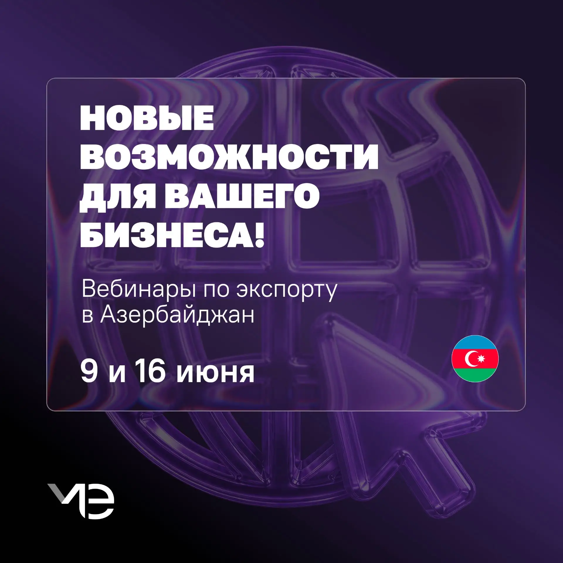 🇦🇿 Новые возможности для вашего бизнеса — на рынке Азербайджана! 

Приглашаем на бесплатные онлайн