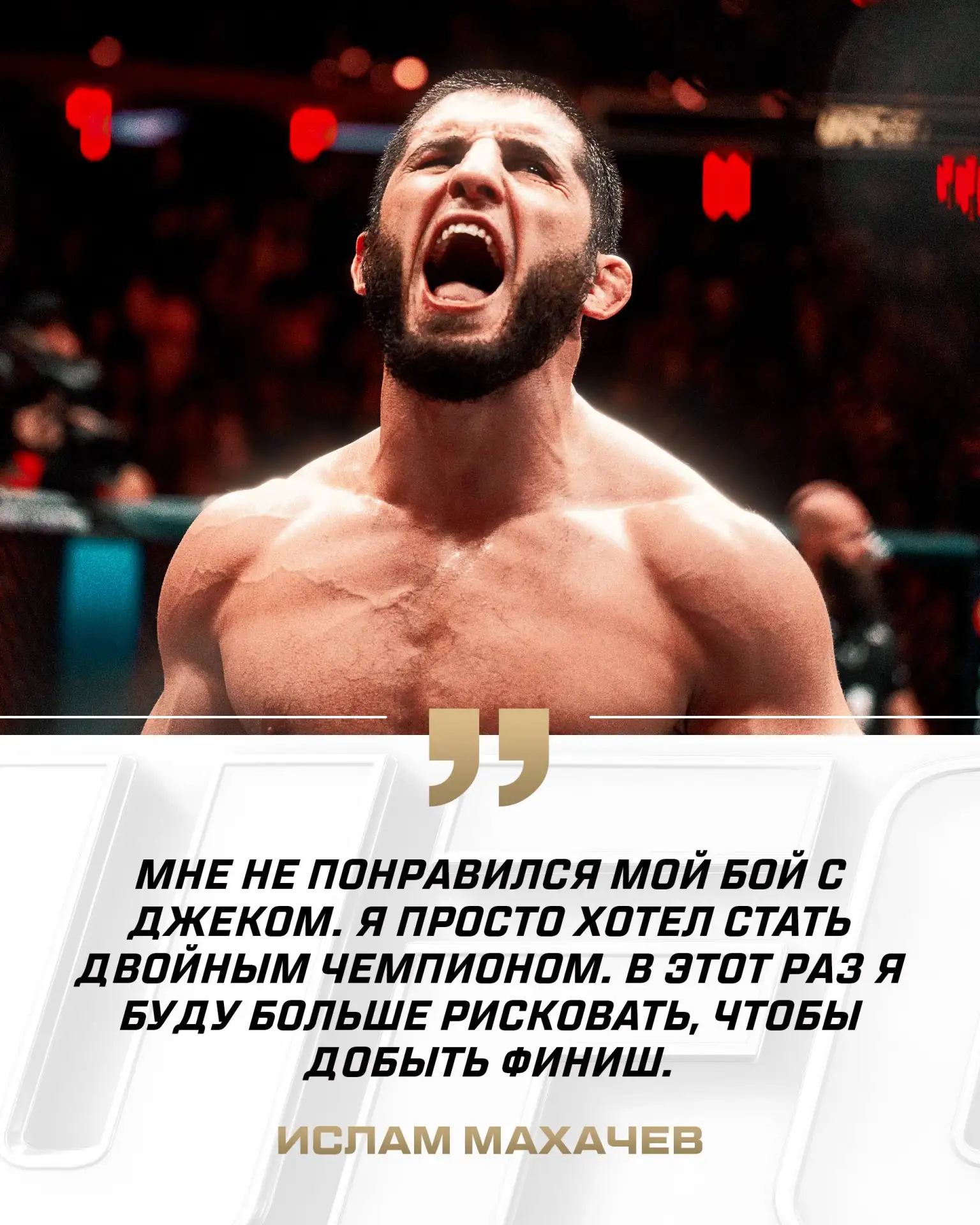🚀 Ислам нацелен на досрочную победу! #UFC330